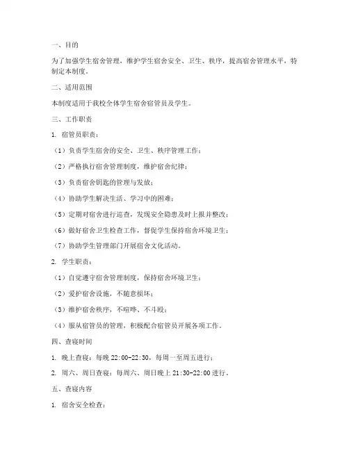 宿管查寝日常工作制度范本