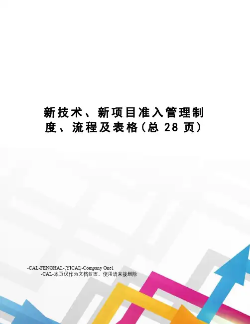 新技术、新项目准入管理制度、流程及表格