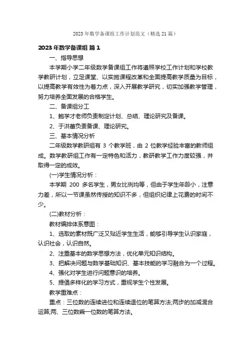 2023年数学备课组工作计划范文（精选21篇）