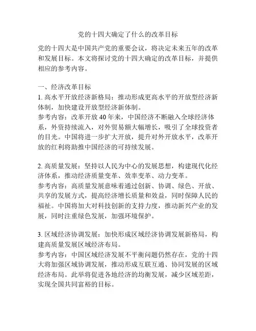党的十四大确定了什么的改革目标