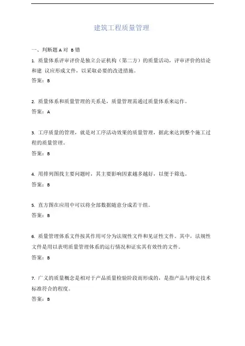 建筑工程质量管理试题