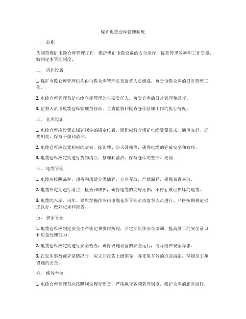 煤矿电缆仓库管理制度