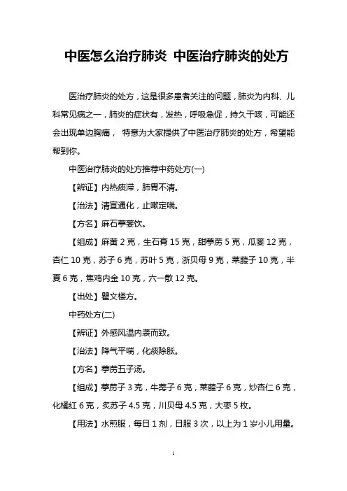 中医怎么治疗肺炎 中医治疗肺炎的处方