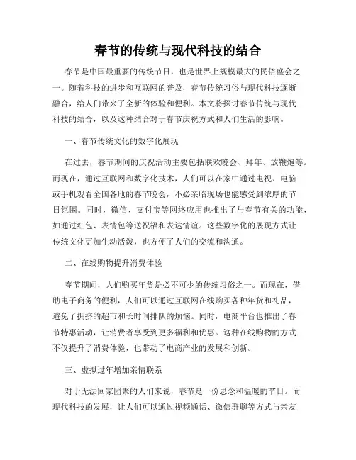 春节的传统与现代科技的结合