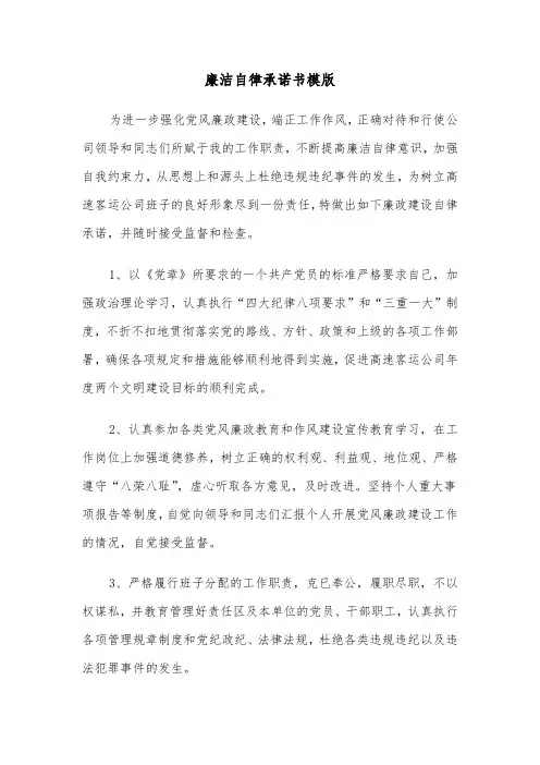 廉洁自律承诺书模版(6篇)