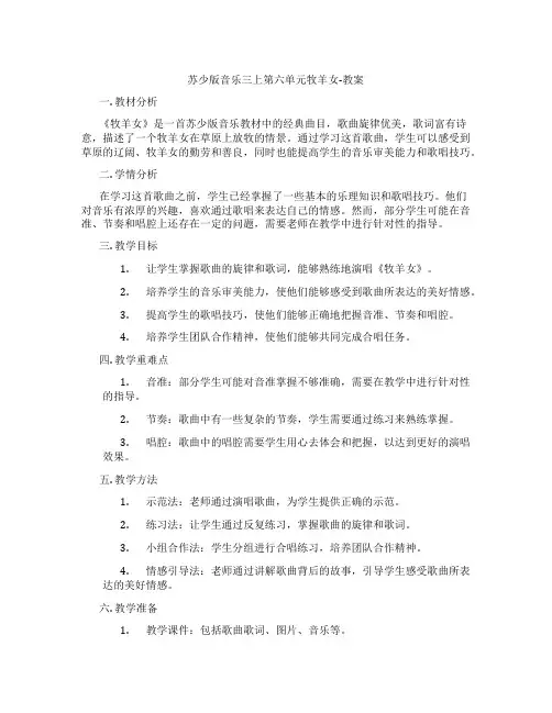 苏少版音乐三上第六单元牧羊女-教案