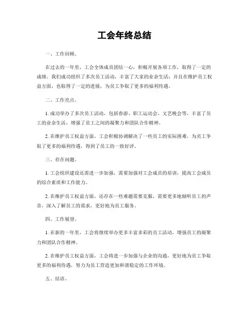 工会年终总结