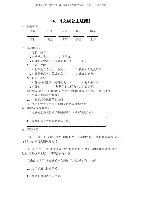 四年级语文下册第八单元30文成公主进藏同步练习