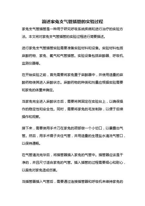 简述家兔支气管插管的实验过程