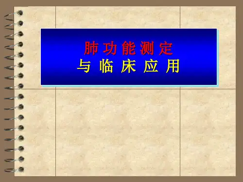 肺功能检查与临床应用