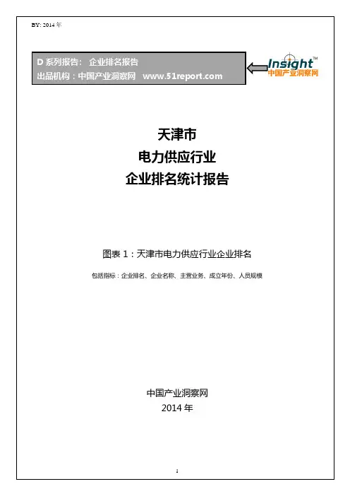 天津市电力供应行业企业排名统计报告