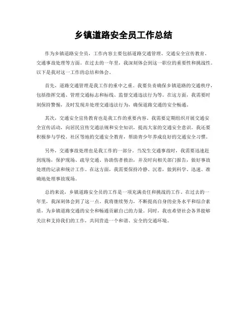 乡镇道路安全员工作总结