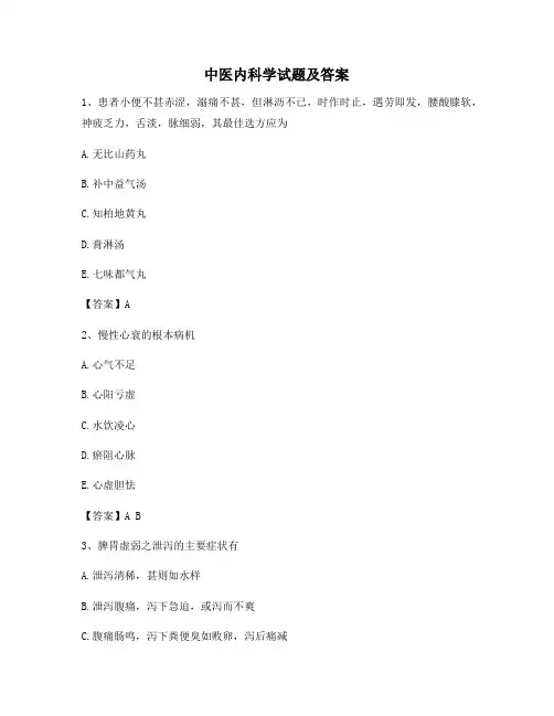 中医内科学试题附答案