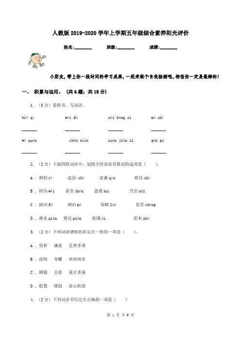 人教版2019-2020学年上学期五年级综合素养阳光评价
