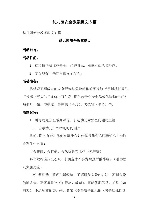 幼儿园安全教案范文6篇