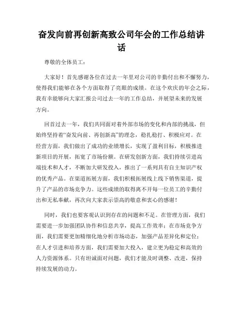 奋发向前再创新高致公司年会的工作总结讲话