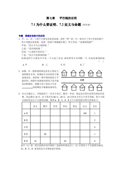 2014年北师大版数学八上能力培优7.1为什么要证明7.2定义与命题