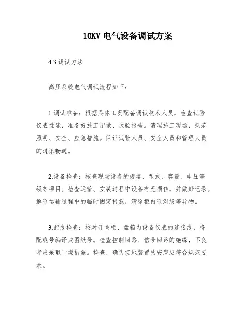 10KV电气设备调试方案
