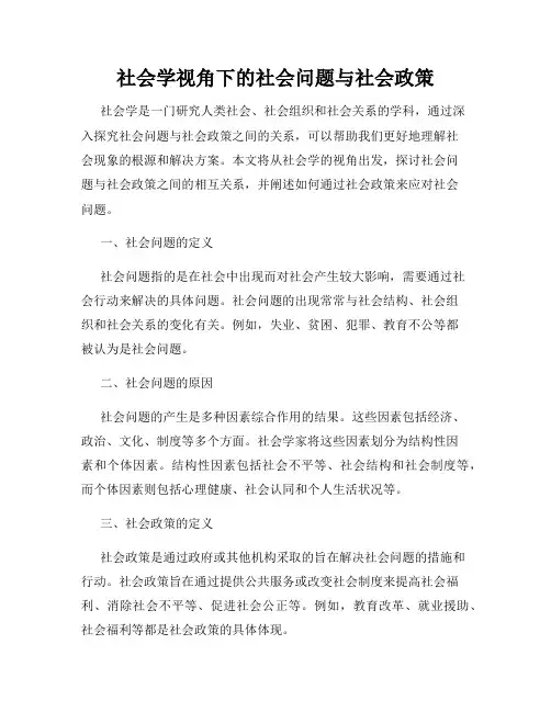 社会学视角下的社会问题与社会政策