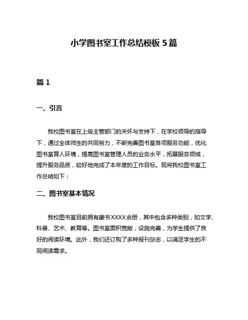 小学图书室工作总结模板5篇
