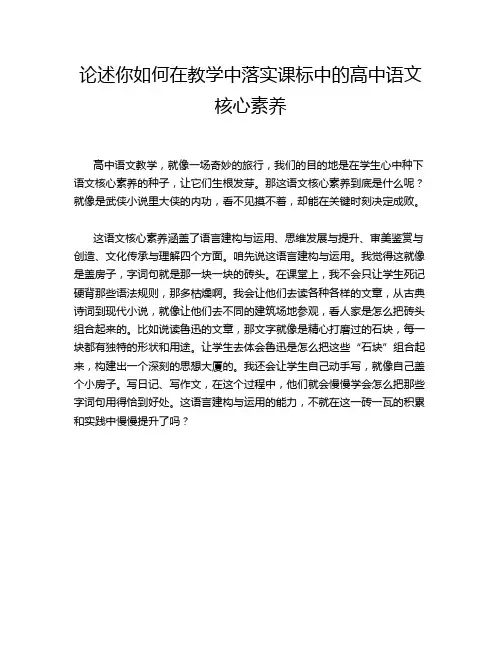 论述你如何在教学中落实课标中的高中语文核心素养