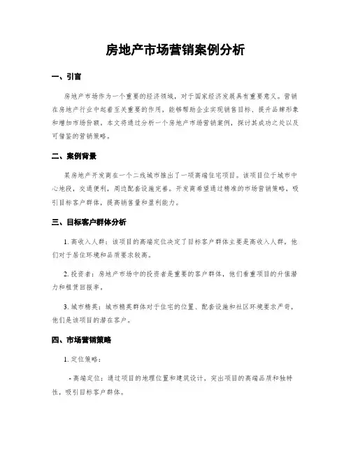 房地产市场营销案例分析