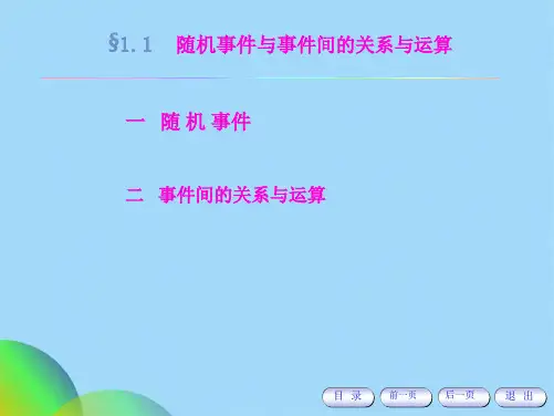 随机事件与事件间的关系与运算(共22张PPT)