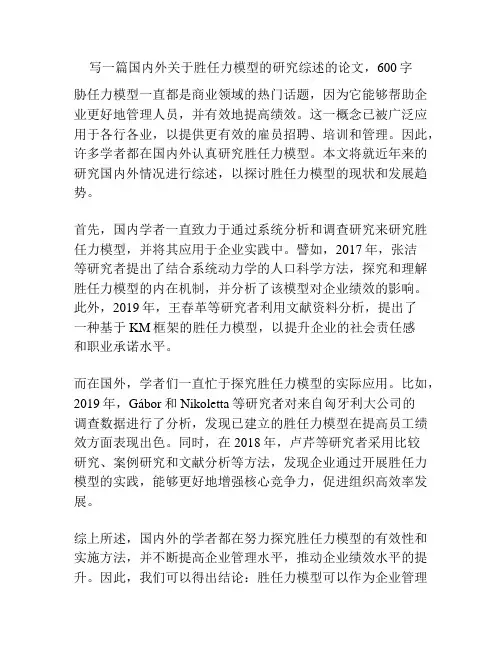 国内外关于胜任力模型的研究综述的论文