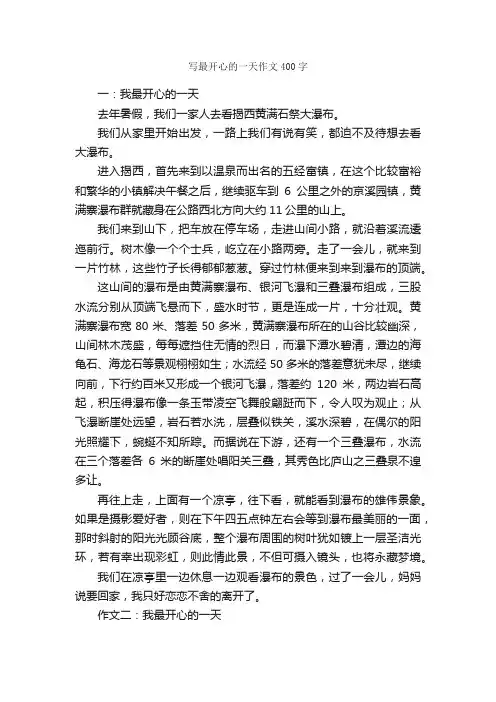写最开心的一天作文400字_作文范文_