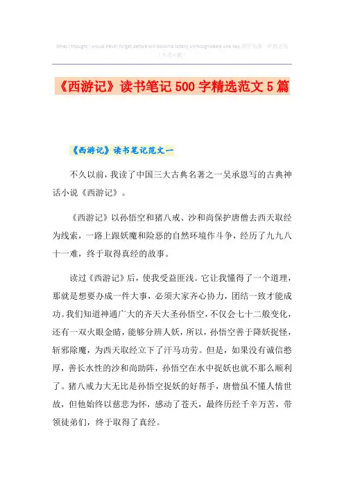 《西游记》读书笔记500字精选范文5篇