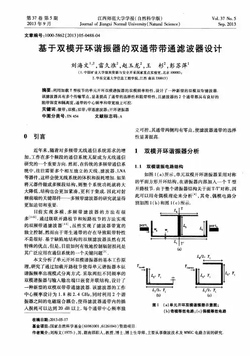基于双模开环谐振器的双通带带通滤波器设计