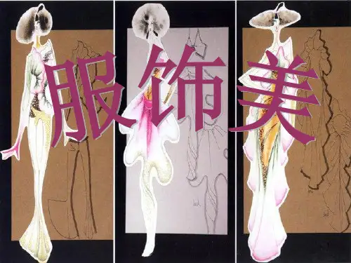 美学之服装美PPT课件