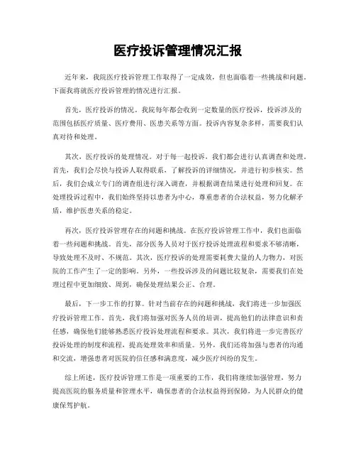 医疗投诉管理情况汇报
