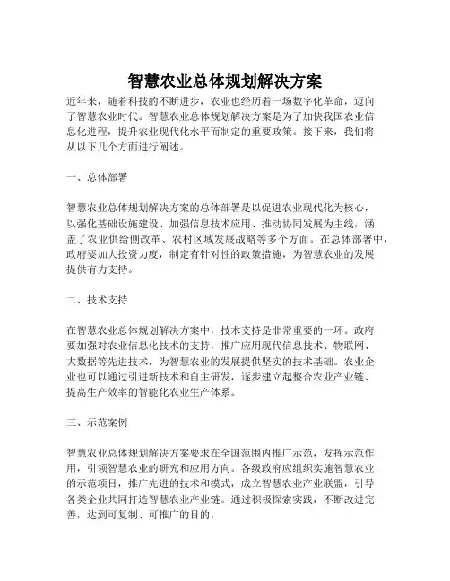 2023-智慧农业总体规划解决方案-1