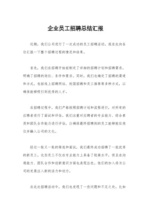 企业员工招聘总结汇报
