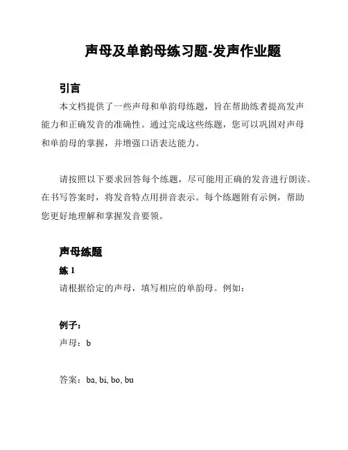 声母及单韵母练习题-发声作业题