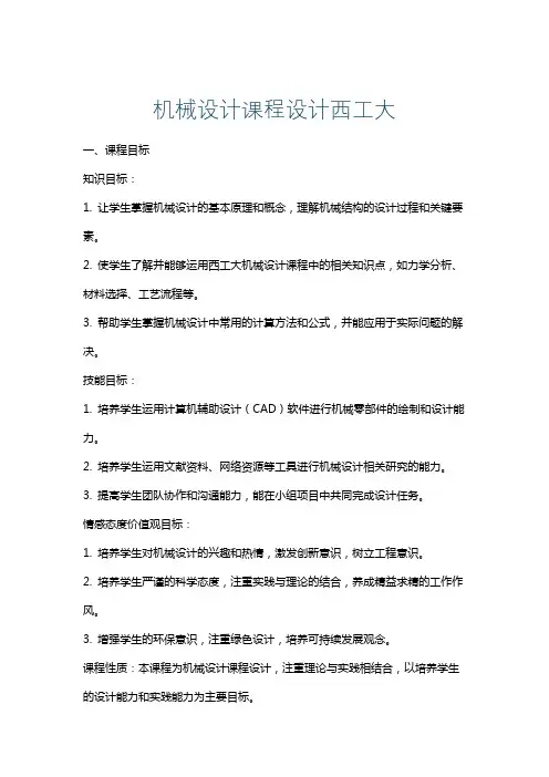 机械设计课程设计西工大