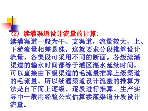 第一节灌溉渠道流量确定和设计(3)