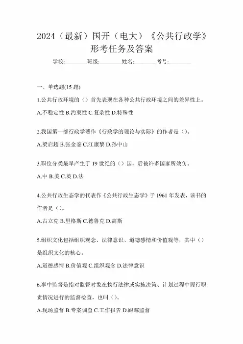 2024(最新)国开(电大)《公共行政学》形考任务及答案