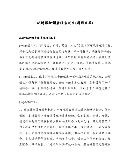 环境保护调查报告范文(通用6篇)