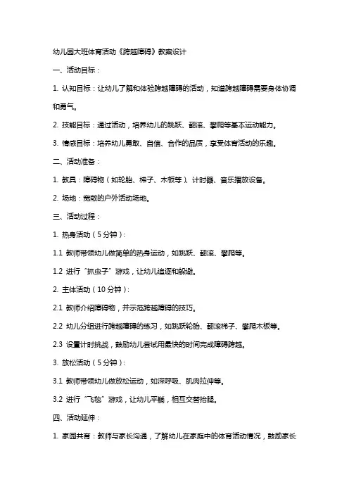幼儿园大班体育活动《跨越障碍》教案设计