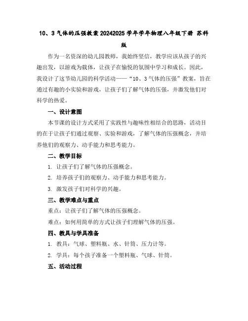 10、3气体的压强教案2024-2025学年学年物理八年级下册苏科版