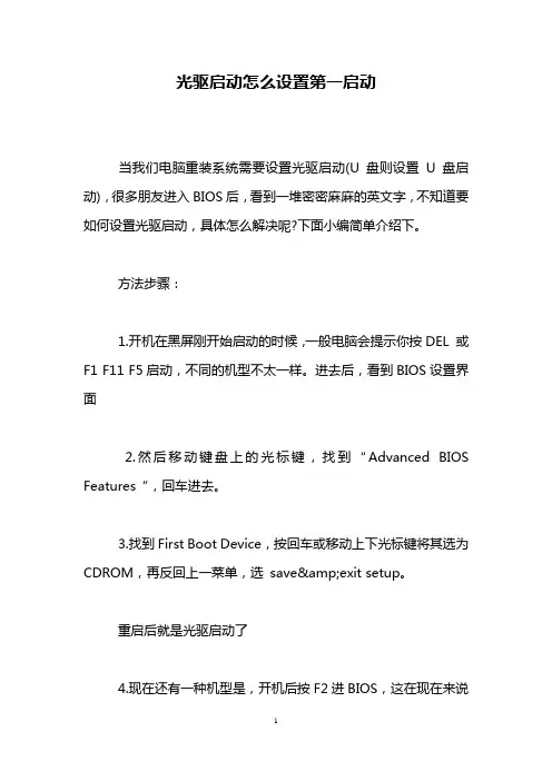 光驱启动怎么设置第一启动