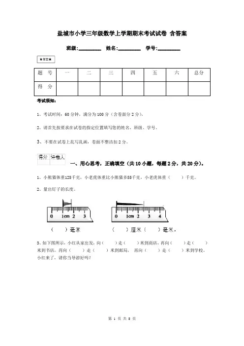 盐城市小学三年级数学上学期期末考试试卷 含答案