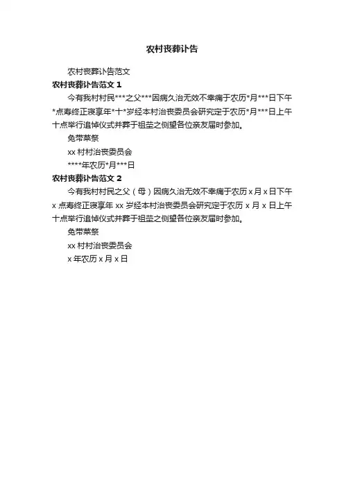 农村丧葬讣告