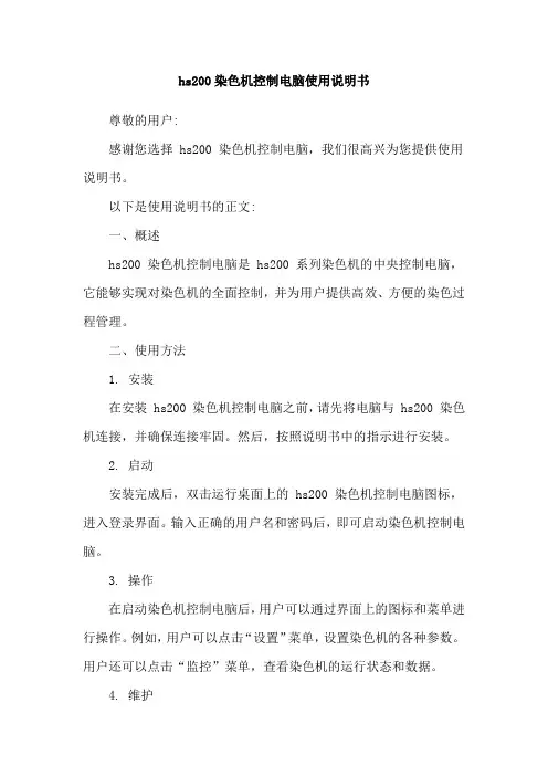 hs200染色机控制电脑使用说明书