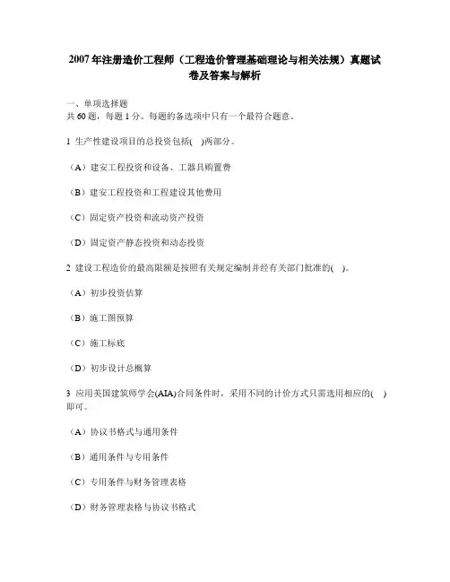 [工程类试卷]2007年注册造价工程师(工程造价管理基础理论与相关法规)真题试卷及答案与解析