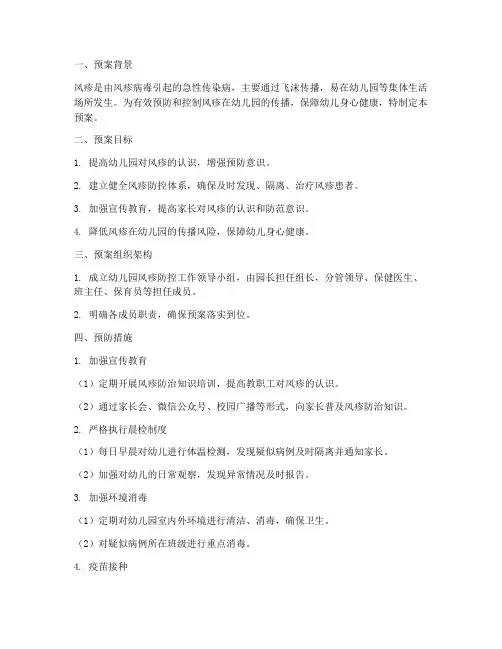 幼儿园风疹_应急预案