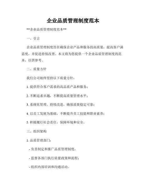 企业品质管理制度范本