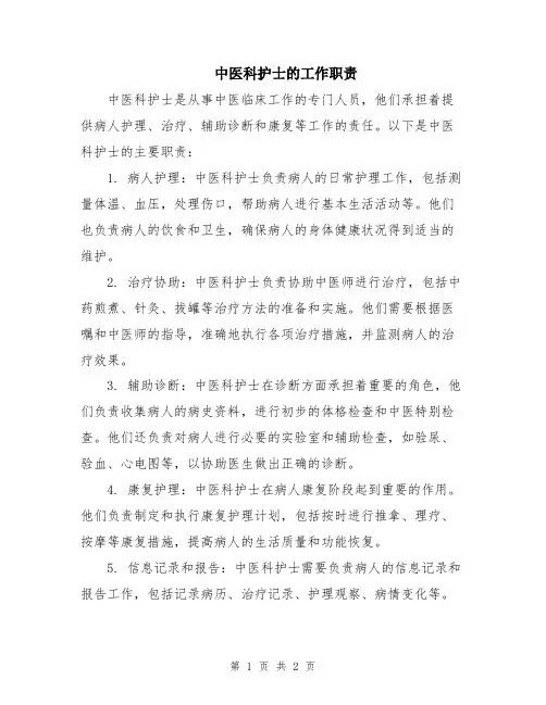 中医科护士的工作职责